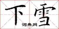 丁謙下雪楷書怎么寫