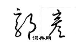 梁錦英郭彥草書個性簽名怎么寫