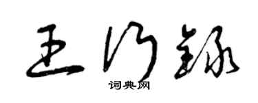 曾慶福王行錄草書個性簽名怎么寫