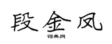 袁強段金鳳楷書個性簽名怎么寫