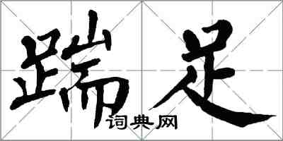 翁闓運踹足楷書怎么寫