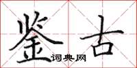 田英章鑑古楷書怎么寫