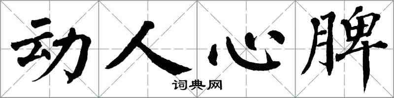 翁闓運動人心脾楷書怎么寫