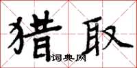 周炳元獵取楷書怎么寫