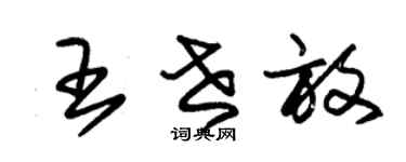 朱錫榮王世放草書個性簽名怎么寫