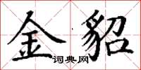 丁謙金貂楷書怎么寫