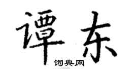 丁謙譚東楷書個性簽名怎么寫