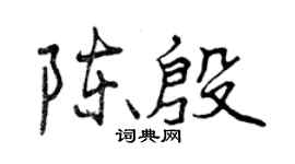 曾慶福陳殷行書個性簽名怎么寫