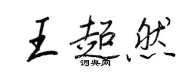 王正良王超然行書個性簽名怎么寫