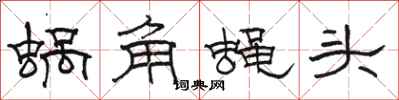 駱恆光蝸角蠅頭隸書怎么寫