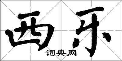 翁闓運西樂楷書怎么寫
