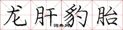 龐中華龍肝豹胎楷書怎么寫