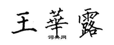 何伯昌王華露楷書個性簽名怎么寫