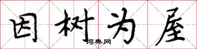 周炳元因樹為屋楷書怎么寫