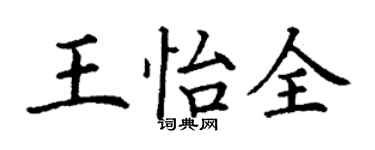 丁謙王怡全楷書個性簽名怎么寫