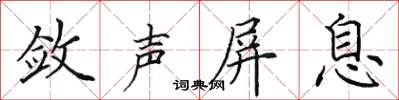 田英章斂聲屏息楷書怎么寫