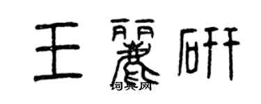 曾慶福王麗研篆書個性簽名怎么寫