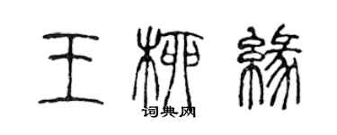 陳聲遠王柳緣篆書個性簽名怎么寫