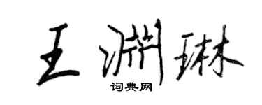 王正良王淵琳行書個性簽名怎么寫