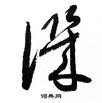 千字文中來楚生的寫法