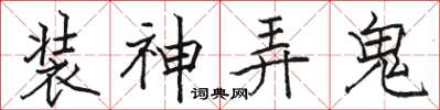 駱恆光裝神弄鬼楷書怎么寫