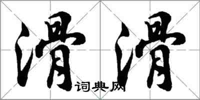 胡問遂滑滑行書怎么寫