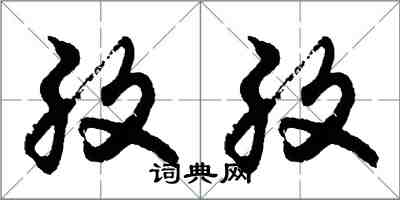 胡問遂孜孜行書怎么寫