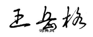 曾慶福王岳格草書個性簽名怎么寫