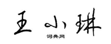 梁錦英王小琳草書個性簽名怎么寫