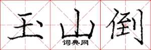 龐中華玉山倒楷書怎么寫