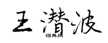 曾慶福王潛波行書個性簽名怎么寫