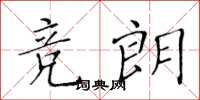 黃華生競朗楷書怎么寫