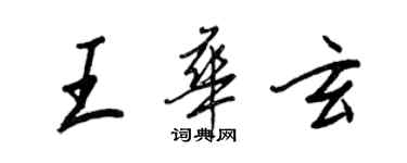 王正良王華玄行書個性簽名怎么寫