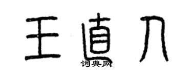 曾慶福王直人篆書個性簽名怎么寫