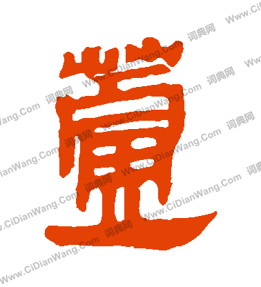 馬王堆帛書寫的蘆