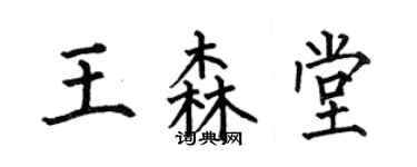 何伯昌王森堂楷書個性簽名怎么寫