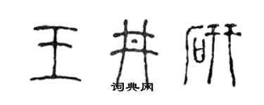 陳聲遠王井研篆書個性簽名怎么寫