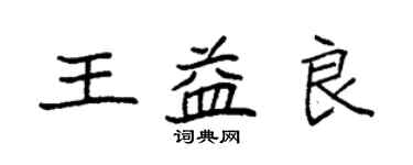 袁強王益良楷書個性簽名怎么寫