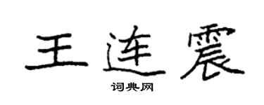 袁強王連震楷書個性簽名怎么寫