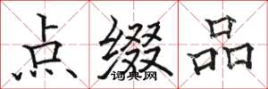 駱恆光點綴品楷書怎么寫