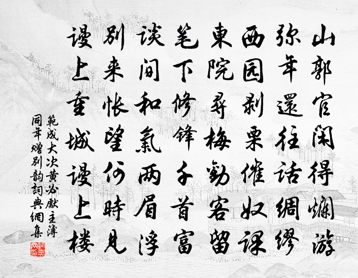 范成大次黃必先主簿同年贈別韻書法作品欣賞