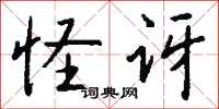 錢沛雲怪訝行書怎么寫