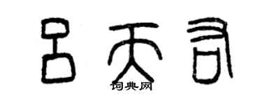 曾慶福呂天佑篆書個性簽名怎么寫