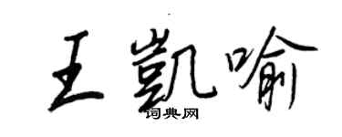 王正良王凱喻行書個性簽名怎么寫