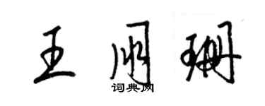 梁錦英王朋珊草書個性簽名怎么寫