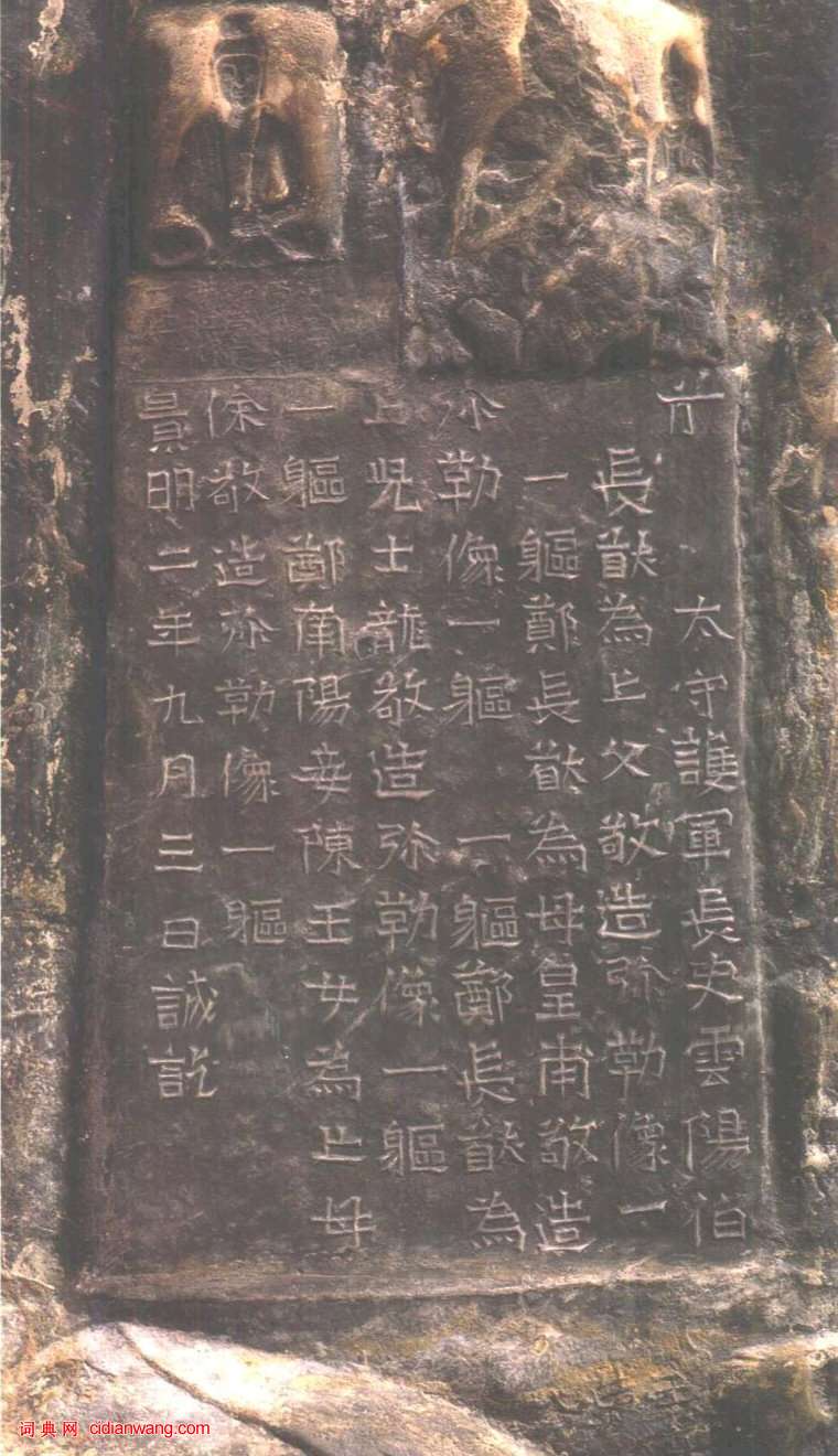 北魏《鄭長猷造像題記》