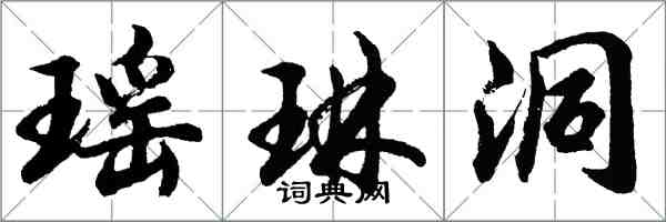 胡問遂瑤琳洞行書怎么寫