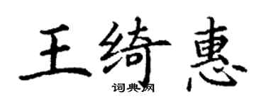 丁謙王綺惠楷書個性簽名怎么寫
