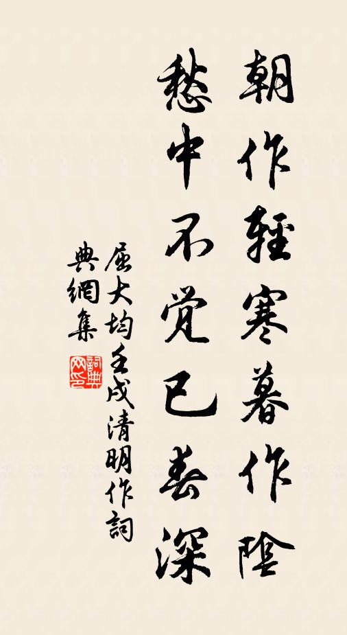 屈大均朝作輕寒暮作陰,愁中不覺已春深。書法作品欣賞