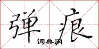 黃華生彈痕楷書怎么寫